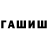 Гашиш гарик Vsevolod Pankratov